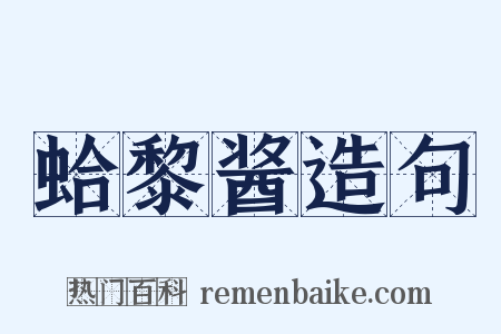蛤黎酱造句是什么意思的图片
